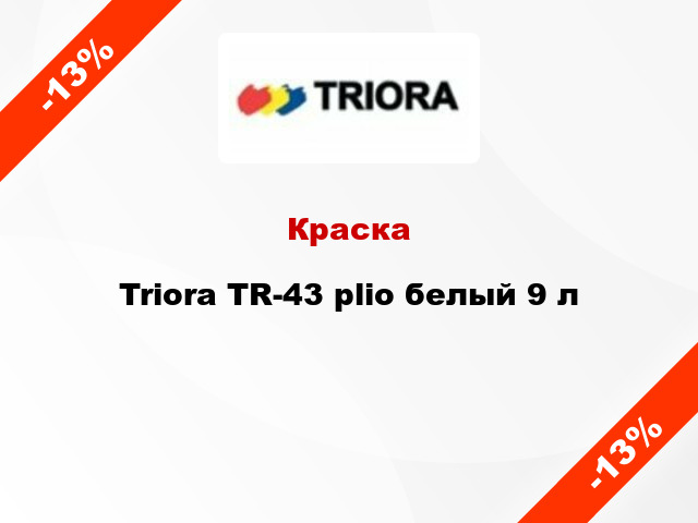 Краска Triora TR-43 plio белый 9 л