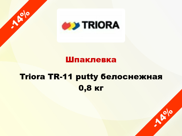 Шпаклевка Triora TR-11 putty белоснежная 0,8 кг