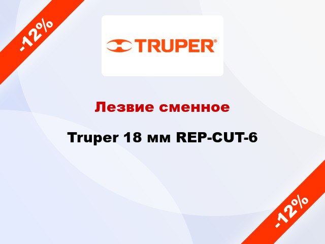 Лезвие сменное Truper 18 мм REP-CUT-6