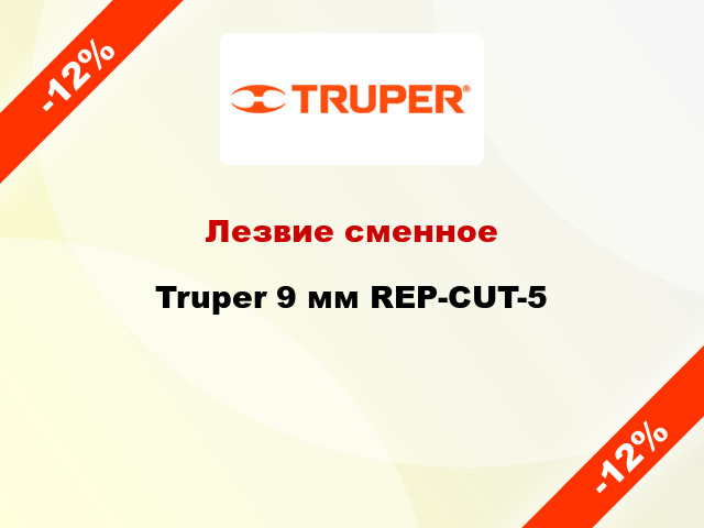 Лезвие сменное Truper 9 мм REP-CUT-5