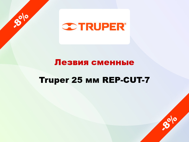 Лезвия сменные Truper 25 мм REP-CUT-7