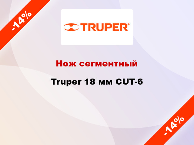 Нож сегментный Truper 18 мм CUT-6