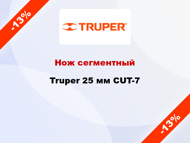 Нож сегментный Truper 25 мм CUT-7