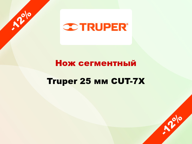 Нож сегментный Truper 25 мм CUT-7Х
