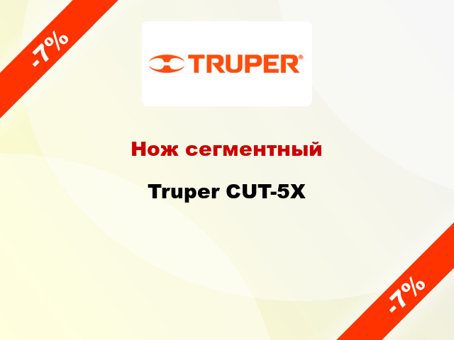 Нож сегментный Truper CUT-5X
