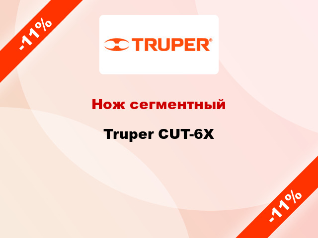 Нож сегментный Truper CUT-6Х