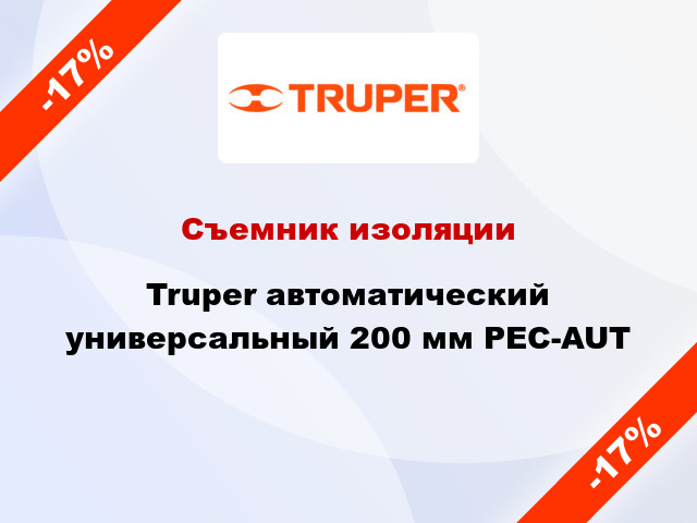 Съемник изоляции Truper автоматический универсальный 200 мм PEC-AUT