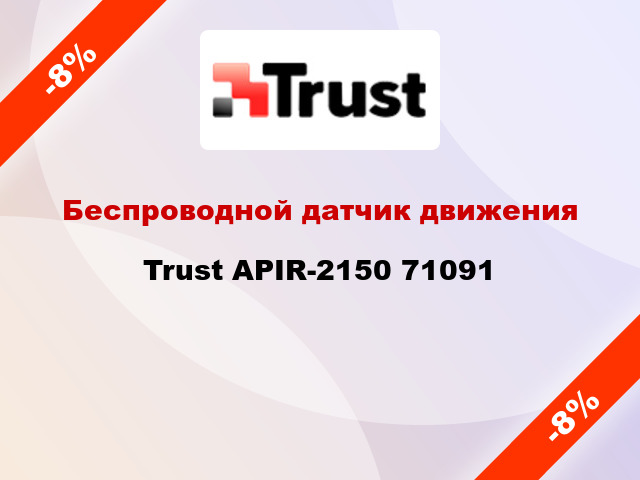Беспроводной датчик движения Trust APIR-2150 71091