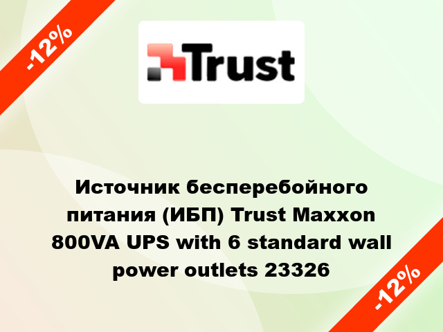 Источник бесперебойного питания (ИБП) Trust Maxxon 800VA UPS with 6 standard wall power outlets 23326