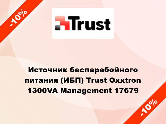 Источник бесперебойного питания (ИБП) Trust Oxxtron 1300VA Management 17679