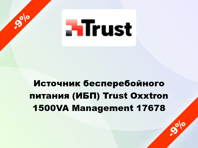 Источник бесперебойного питания (ИБП) Trust Oxxtron 1500VA Management 17678