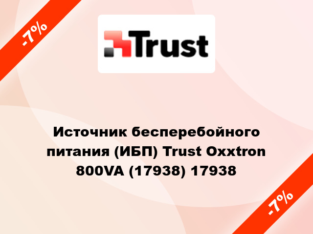 Источник бесперебойного питания (ИБП) Trust Oxxtron 800VA (17938) 17938