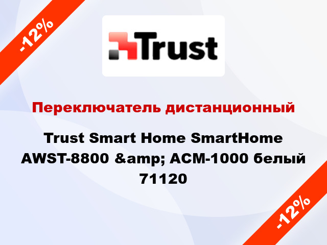 Переключатель дистанционный Trust Smart Home SmartHome AWST-8800 &amp; ACM-1000 белый 71120