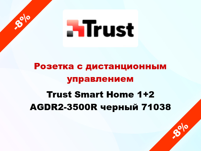 Розетка с дистанционным управлением Trust Smart Home 1+2 AGDR2-3500R черный 71038