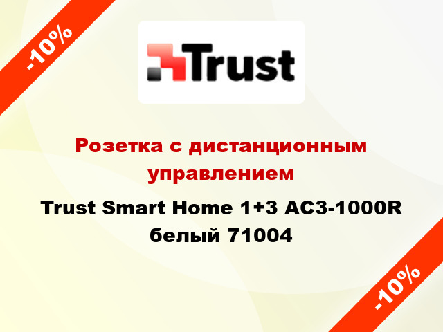 Розетка с дистанционным управлением Trust Smart Home 1+3 AC3-1000R белый 71004