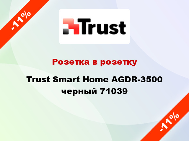 Розетка в розетку Trust Smart Home AGDR-3500 черный 71039