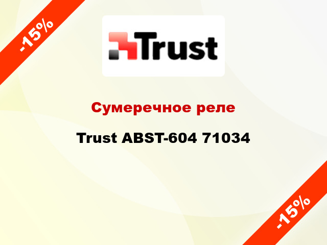 Сумеречное реле Trust ABST-604 71034