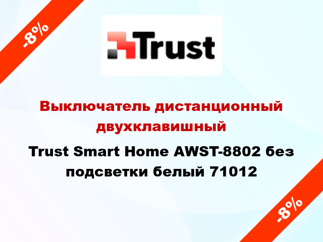 Выключатель дистанционный двухклавишный Trust Smart Home AWST-8802 без подсветки белый 71012