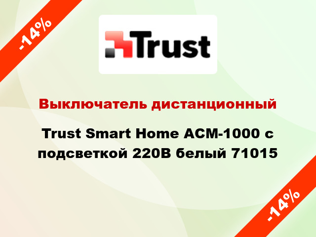 Выключатель дистанционный Trust Smart Home ACM-1000 с подсветкой 220В белый 71015