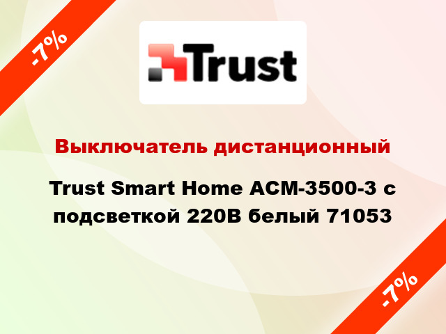 Выключатель дистанционный Trust Smart Home ACM-3500-3 с подсветкой 220В белый 71053