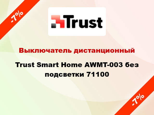 Выключатель дистанционный Trust Smart Home AWMT-003 без подсветки 71100