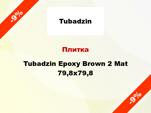 Плитка Tubadzin Epoxy Brown 2 Mat 79,8x79,8