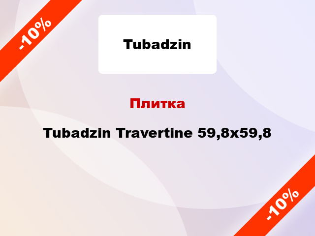 Плитка Tubadzin Travertine 59,8x59,8