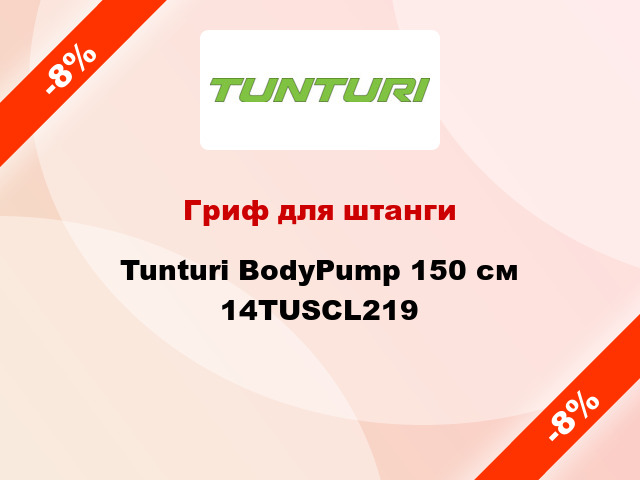 Гриф для штанги Tunturi BodyPump 150 см 14TUSCL219