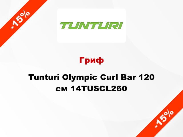 Гриф Tunturi Olympic Curl Bar 120 см 14TUSCL260
