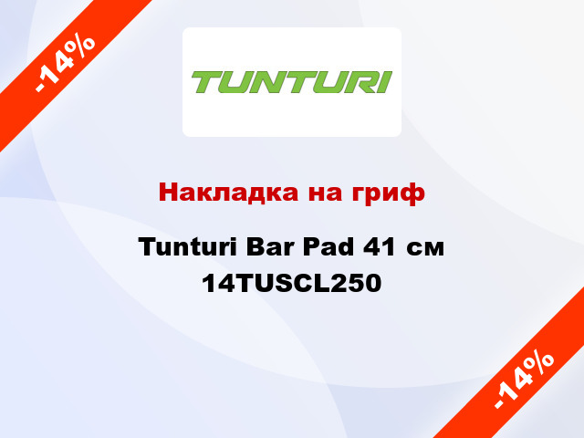 Накладка на гриф Tunturi Bar Pad 41 см 14TUSCL250