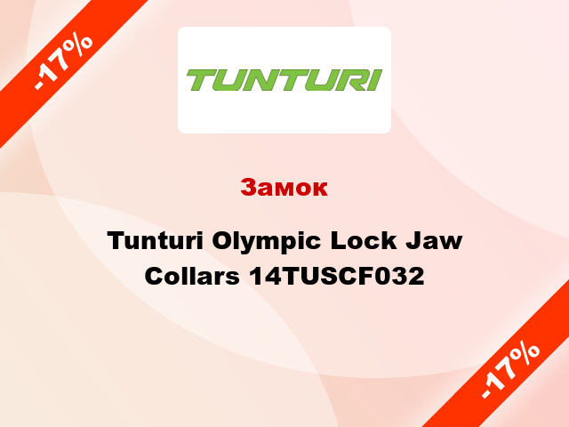 Замок Tunturi Olympic Lock Jaw Collars 14TUSCF032