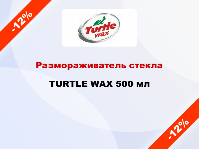 Размораживатель стекла TURTLE WAX 500 мл