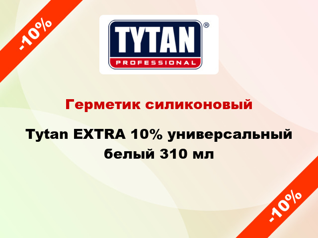 Герметик силиконовый Tytan EXTRA 10% универсальный белый 310 мл