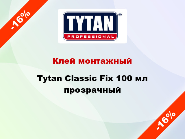 Клей монтажный Tytan Classic Fix 100 мл прозрачный