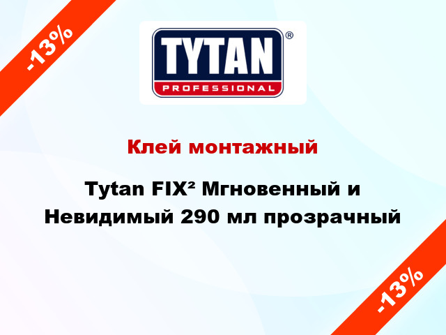 Клей монтажный Tytan FIX² Мгновенный и Невидимый 290 мл прозрачный