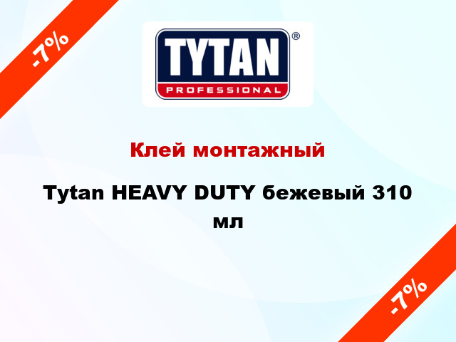 Клей монтажный Tytan HEAVY DUTY бежевый 310 мл