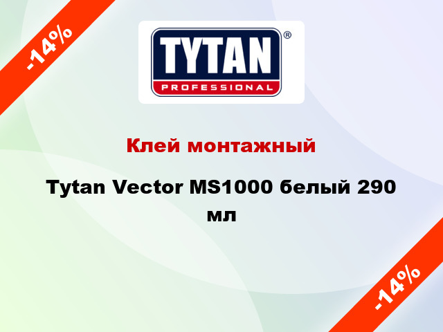 Клей монтажный Tytan Vector MS1000 белый 290 мл