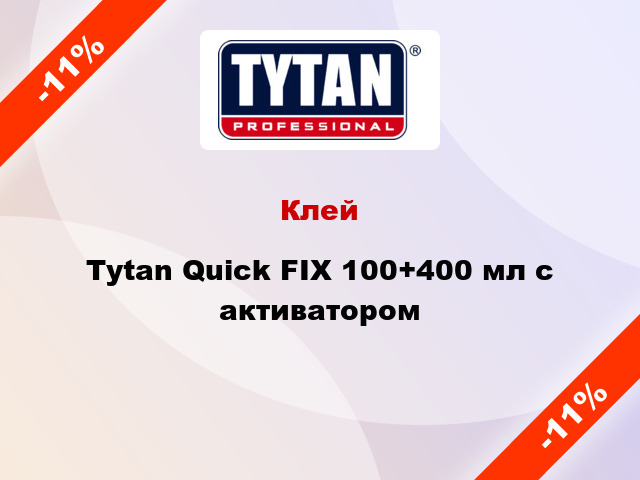 Клей Tytan Quick FIX 100+400 мл с активатором