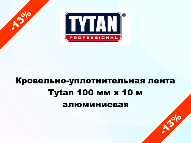 Кровельно-уплотнительная лента Tytan 100 мм x 10 м алюминиевая