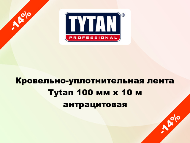 Кровельно-уплотнительная лента Tytan 100 мм x 10 м антрацитовая
