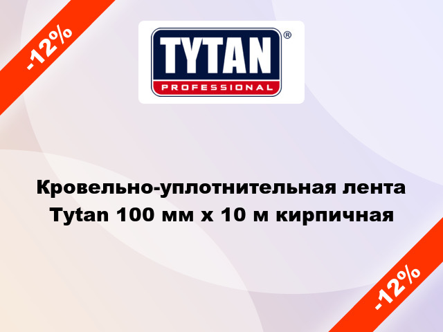 Кровельно-уплотнительная лента Tytan 100 мм x 10 м кирпичная