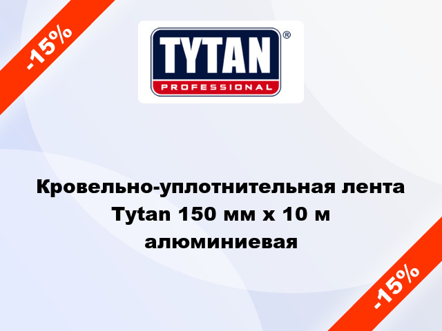 Кровельно-уплотнительная лента Tytan 150 мм x 10 м алюминиевая