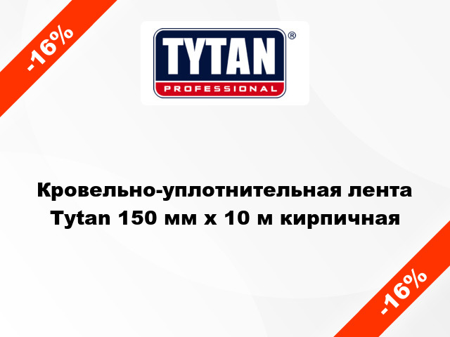 Кровельно-уплотнительная лента Tytan 150 мм x 10 м кирпичная