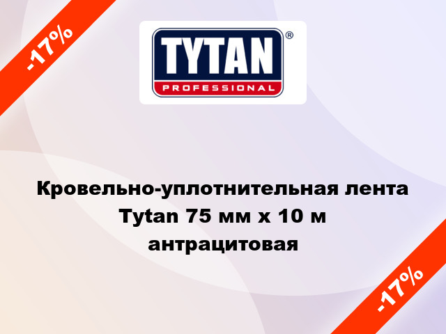 Кровельно-уплотнительная лента Tytan 75 мм x 10 м антрацитовая