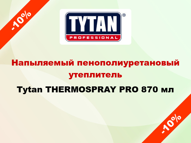 Напыляемый пенополиуретановый утеплитель Tytan THERMOSPRAY PRO 870 мл
