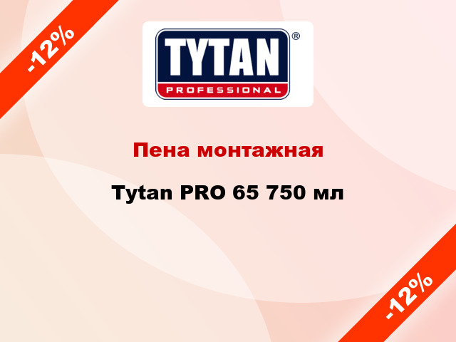 Пена монтажная Tytan PRO 65 750 мл
