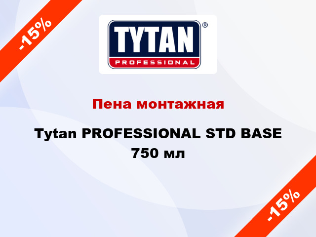 Пена монтажная Tytan PROFESSIONAL STD BASE 750 мл