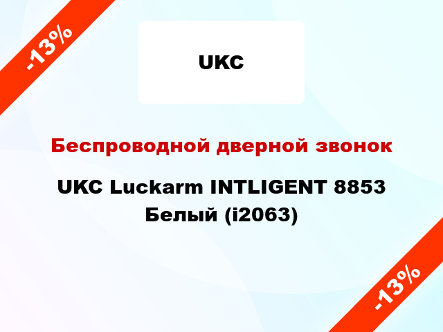 Беспроводной дверной звонок UKC Luckarm INTLIGENT 8853 Белый (i2063)