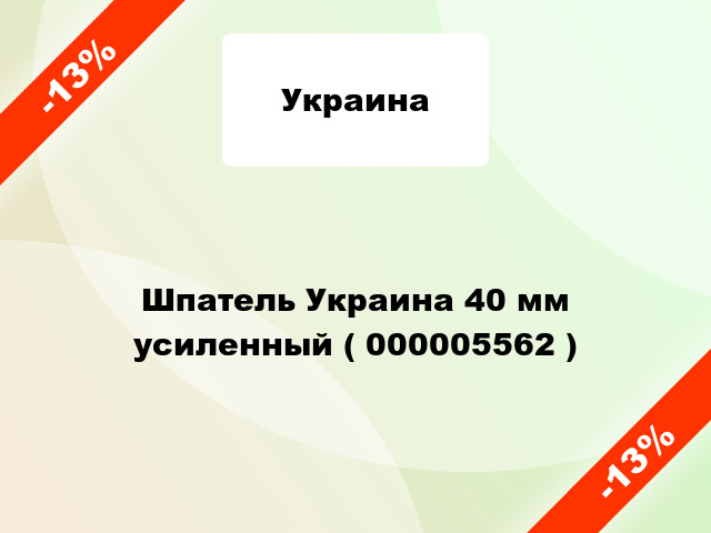 Шпатель Украина 40 мм усиленный ( 000005562 )