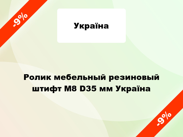 Ролик мебельный резиновый штифт М8 D35 мм Україна